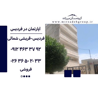 اپارتمان 147 متری فردیس